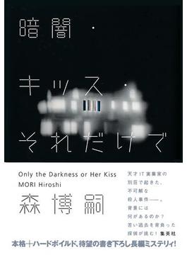 暗闇・キッス・それだけで　Only the Darkness or Her Kiss(集英社文芸単行本)