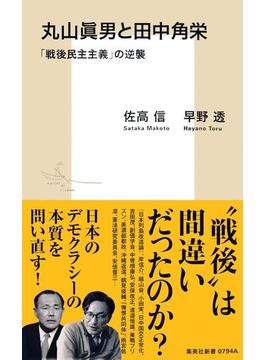 丸山眞男と田中角栄　「戦後民主主義」の逆襲(集英社新書)