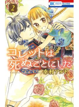 コレットは死ぬことにした（２）(花とゆめコミックス)