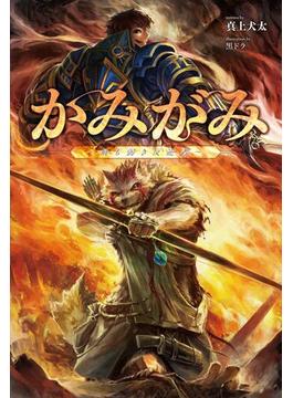 【全1-3セット】「かみがみ」シリーズ(サーガフォレスト)