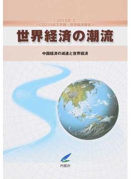 世界経済の潮流 ２０１５年下半期世界経済報告 ２０１５年２ 中国経済の減速と世界経済