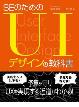 SEのためのUIデザインの教科書（日経BP Next ICT選書）(日経BP Next ICT選書)