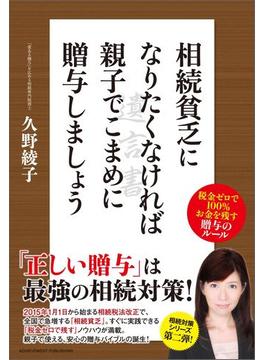 相続貧乏になりたくなければ親子でこまめに贈与しましょう