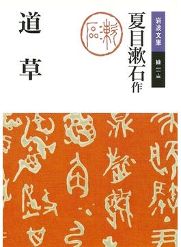 道草(岩波文庫)