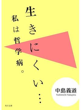 生きにくい・・・　私は哲学病。(角川文庫)