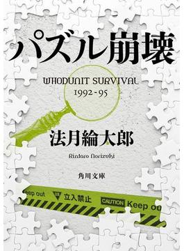 パズル崩壊　ＷＨＯＤＵＮＩＴ　ＳＵＲＶＩＶＡＬ　１９９２‐９５(角川文庫)