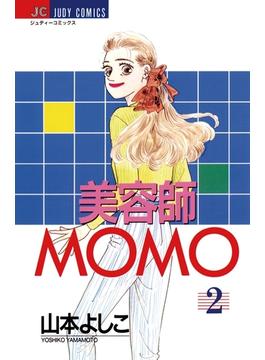 美容師MOMO　2(ジュディーコミックス)
