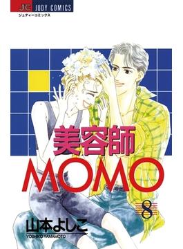美容師MOMO　8(ジュディーコミックス)