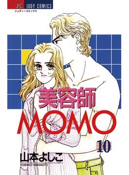 美容師MOMO　10(ジュディーコミックス)