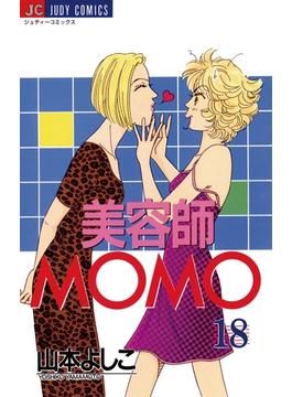 美容師MOMO　18(ジュディーコミックス)
