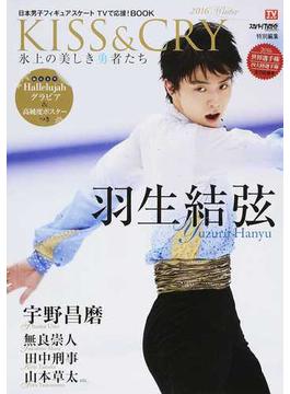 ＫＩＳＳ＆ＣＲＹ 日本男子フィギュアスケートＴＶで応援！ＢＯＯＫ 氷上の美しき勇者たち ２０１６Ｗｉｎｔｅｒ(TOKYO NEWS MOOK)
