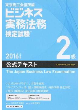 ビジネス実務法務検定試験２級公式テキスト ２０１６年度版