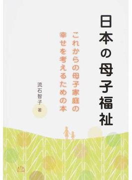 日本の母子福祉 これからの母子家庭の幸せを考えるための本
