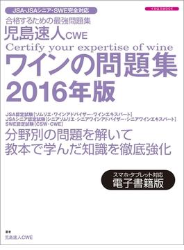 児島速人CWEワインの問題集2016年版