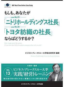 【大前研一のケーススタディ】もしも、あなたが「ニトリホールディングス社長」「トヨタ紡織の社長」ならばどうするか？