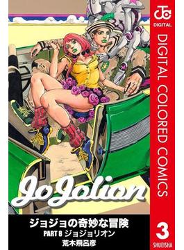 ジョジョの奇妙な冒険 第8部 ジョジョリオン カラー版 3(ジャンプコミックスDIGITAL)