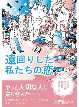 遠回りした私たちの恋【特別付録付】