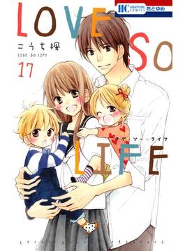 LOVE SO LIFE（17）(花とゆめコミックス)