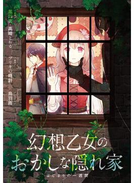 幻想乙女のおかしな隠れ家　はじまりの一週間