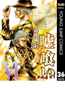 【36-40セット】嘘喰い(ヤングジャンプコミックスDIGITAL)