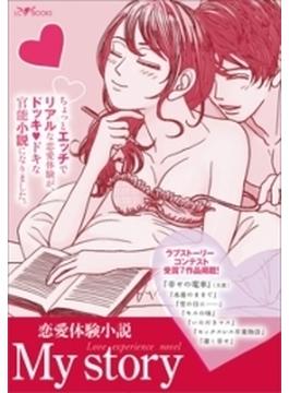【全1-9セット】恋愛体験小説