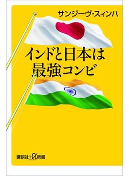 インドと日本は最強コンビ(講談社＋α新書)