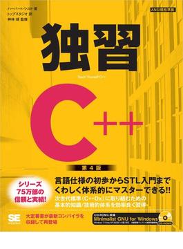 独習C++ 第4版