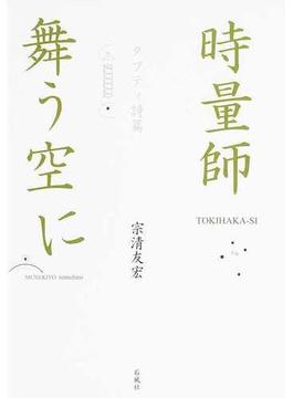 時量師舞う空に タプティ詩篇