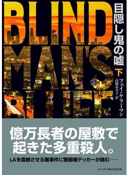 目隠し鬼の嘘 下(ハーパーBOOKS)