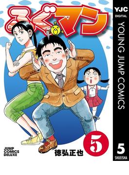 ふぐマン 5(ヤングジャンプコミックスDIGITAL)