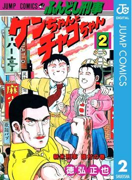 ふんどし刑事ケンちゃんとチャコちゃん 2(ジャンプコミックスDIGITAL)