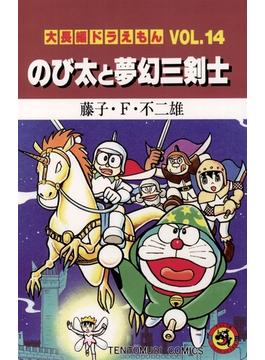 大長編ドラえもん14　のび太と夢幻三剣士(てんとう虫コミックス)