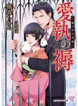 愛執の褥【SS付】【イラスト付】(カクテルキス文庫)