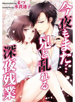 今夜もまた…兄と乱れる深夜残業（２）(COMICマカロン)