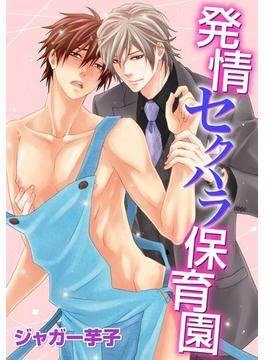 発情セクハラ保育園（21）(ダリアコミックスe)