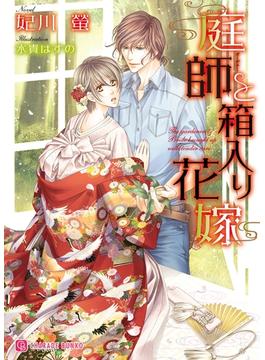 庭師と箱入り花嫁(シャレード)