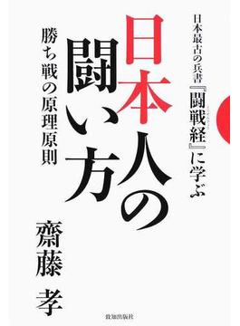 日本人の闘い方 日本最古の兵書『闘戦経』に学ぶ 勝ち戦の原理原則