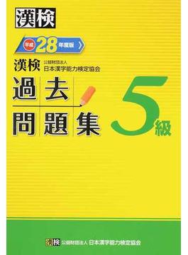 漢検過去問題集５級 平成２８年度版