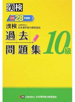 漢検過去問題集１０級 平成２８年度版
