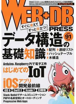 ＷＥＢ＋ＤＢ ＰＲＥＳＳ Ｖｏｌ．９１ 特集データ構造｜はじめてのＩｏＴ｜ｉＯＳアプリ開発｜Ｓｌａｃｋ
