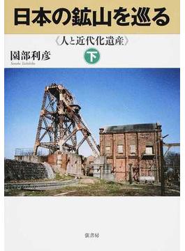 日本の鉱山を巡る 人と近代化遺産 下