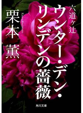 六道ヶ辻　ウンター・デン・リンデンの薔薇(角川文庫)