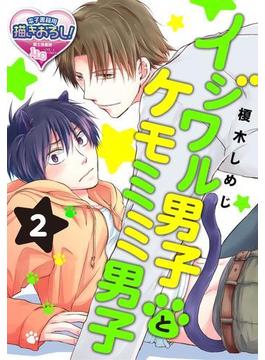 イジワル男子とケモミミ男子2(♂BL♂らぶらぶコミックス)