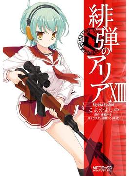 緋弾のアリア XIII(MFコミックス　アライブシリーズ)