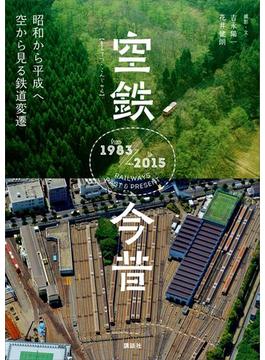 空鉄今昔　昭和から平成へ　空から見る鉄道変遷