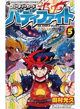 フューチャーカード　バディファイト　5(てんとう虫コミックス)