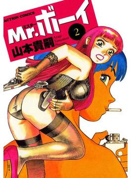Mr.ボーイ ： 2(アクションコミックス)
