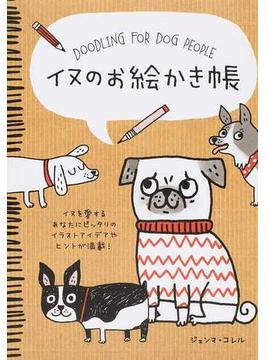 イヌのお絵かき帳 イヌを愛するあなたにピッタリのイラストアイデアやヒントが満載！