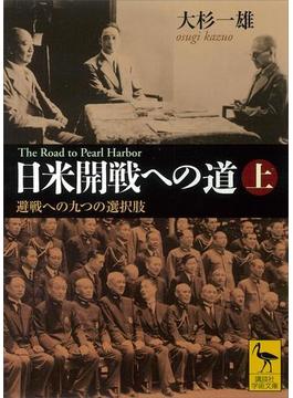 【全1-2セット】日米開戦への道 避戦への九つの選択肢(講談社学術文庫)