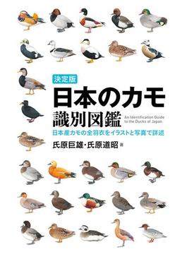 決定版 日本のカモ識別図鑑